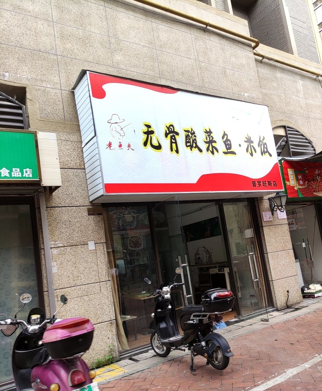 和口味酸菜鱼(普罗旺斯店)