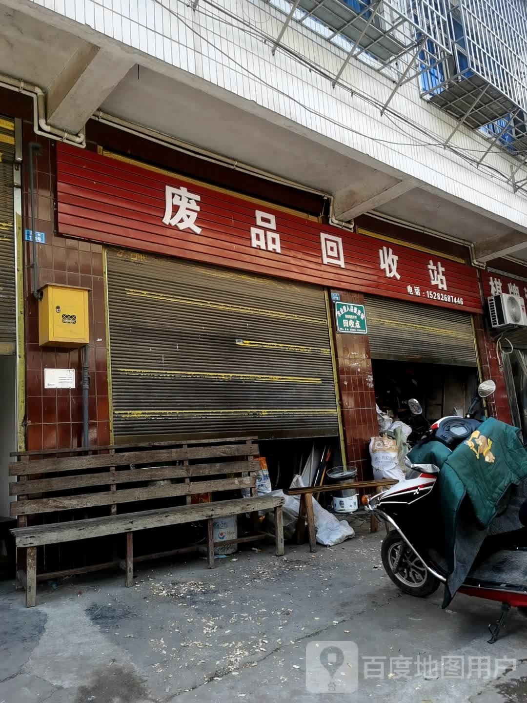 废品回收站