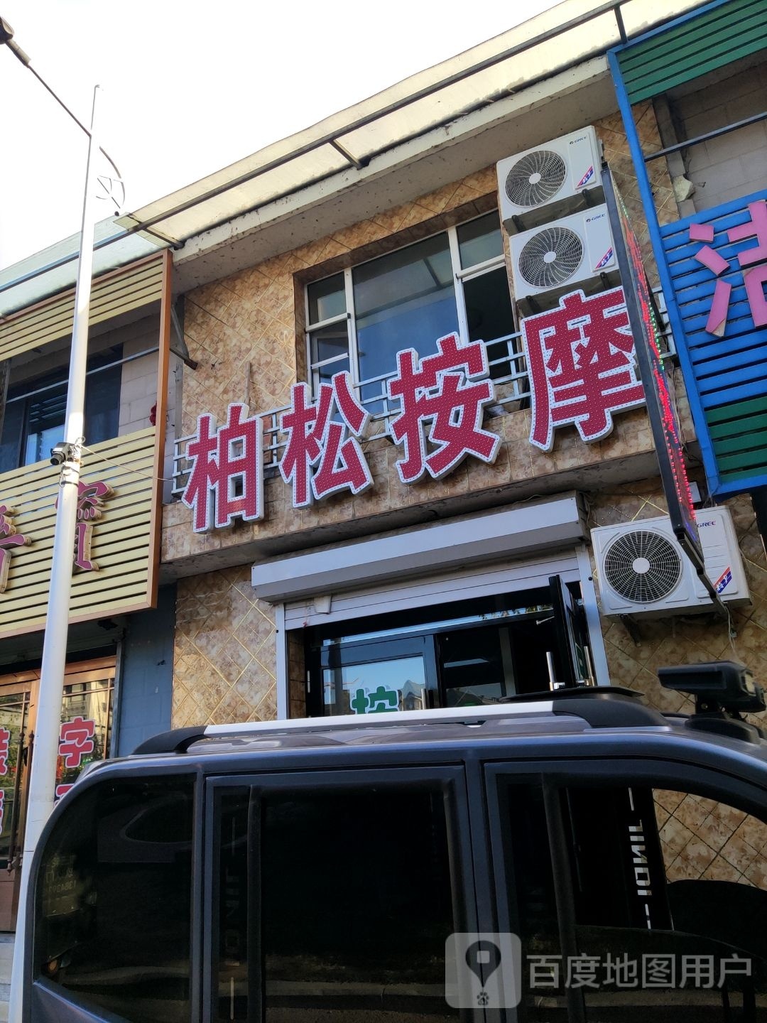 柏松按摩