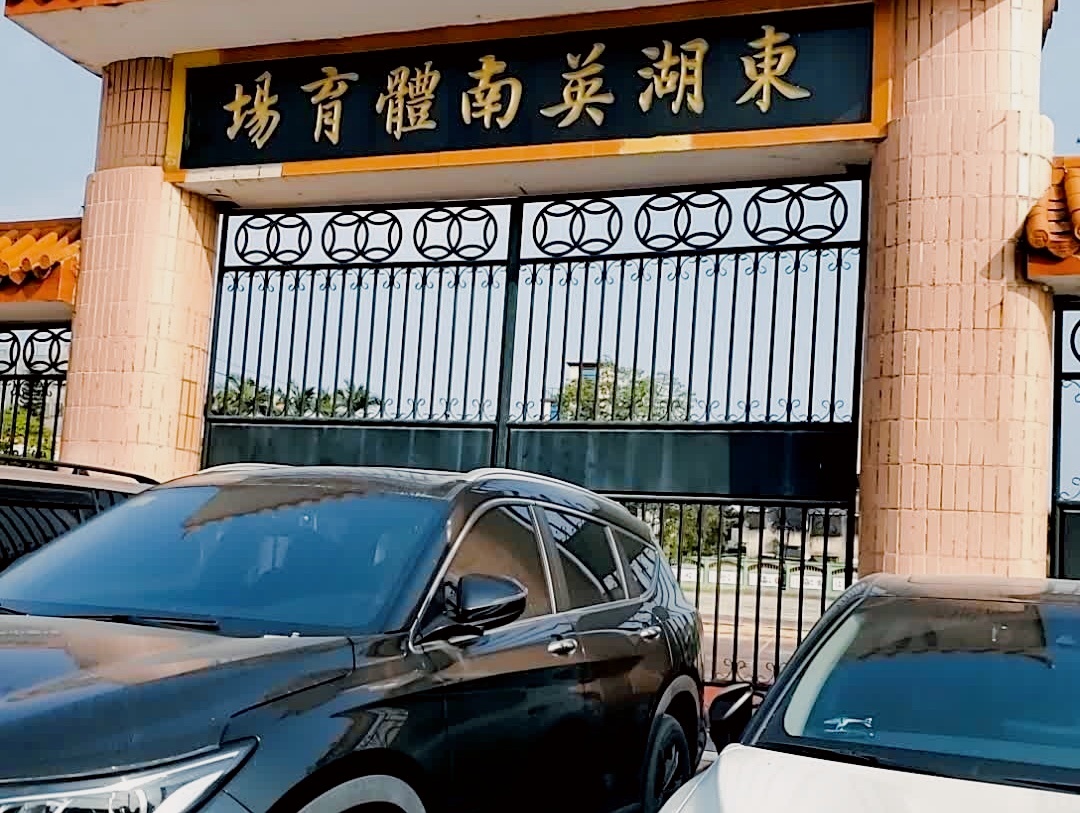 东湖英南体育场