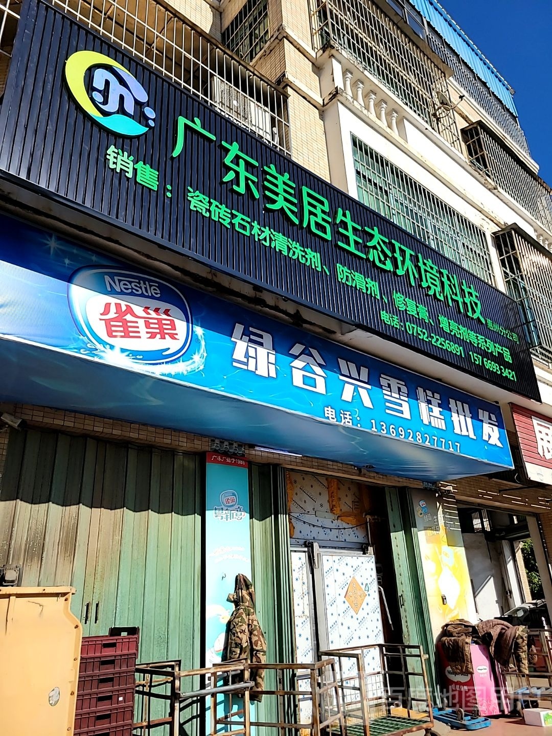 广东美居生态环境科技(惠州分公司)