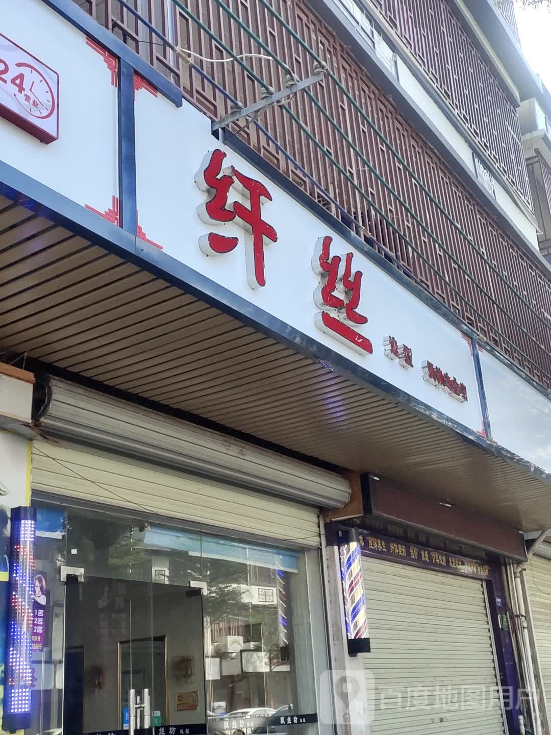 纤纤造型(大桥路店)