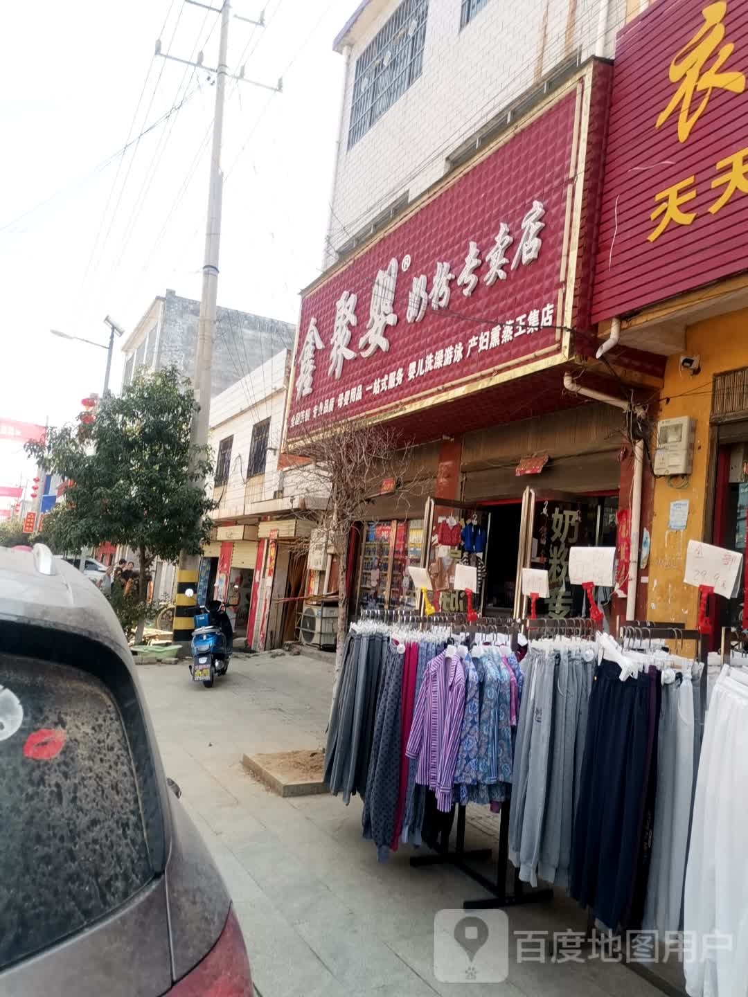 唐河县东王集乡鑫聚婴奶粉专卖店(王集店)