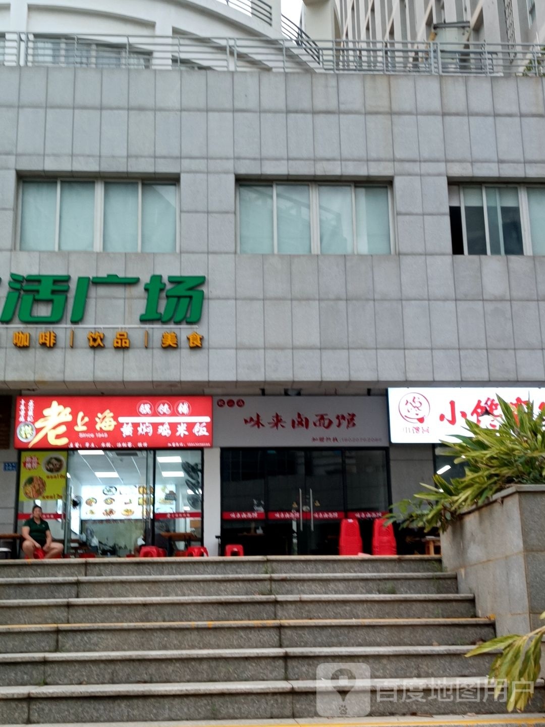 老上海馄饨铺黄焖鸡米饭(厦门市软件园店)