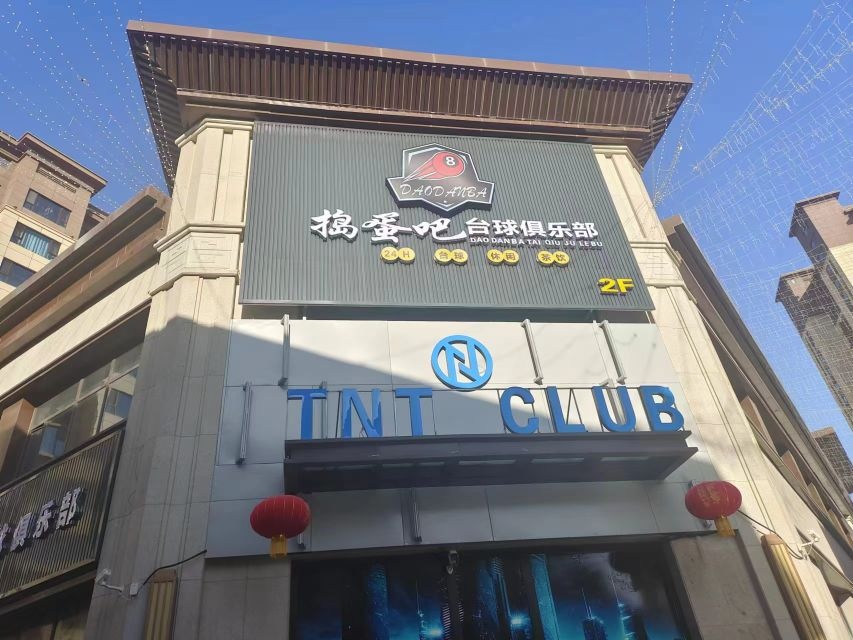 乐都区捣蛋吧台球俱乐部。(江山赋店)