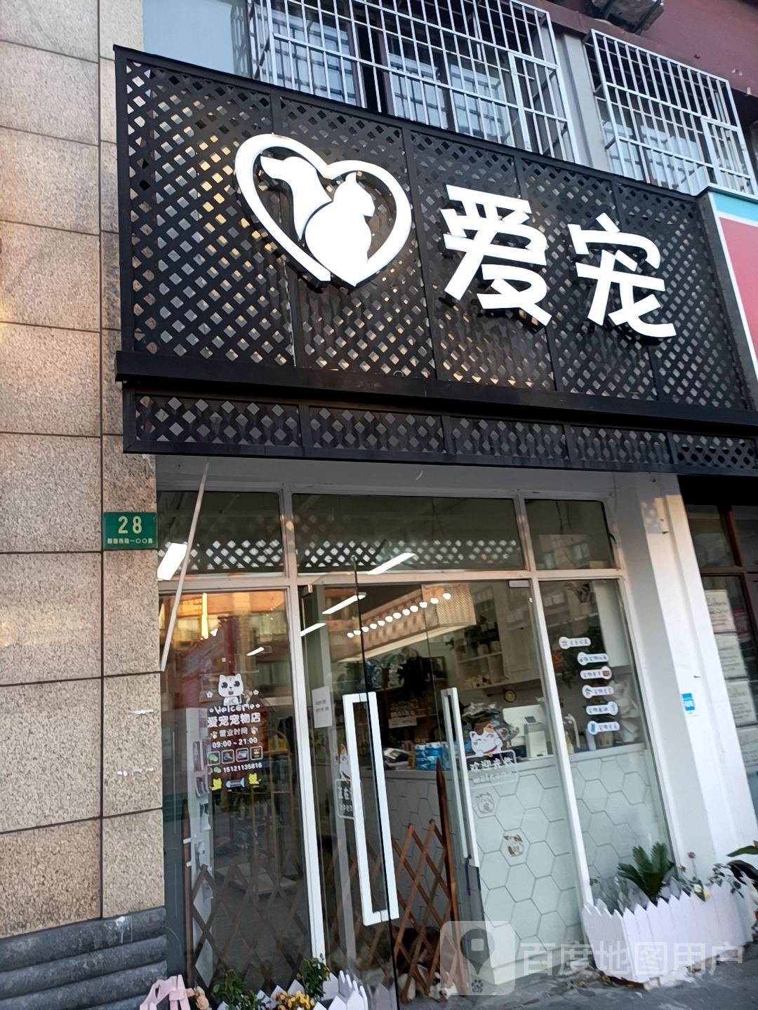 爱宠动物店(地纬生活广场店)