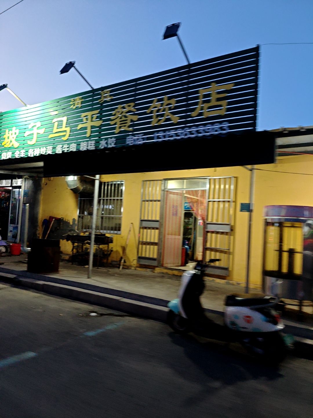 坡子马平餐饮店