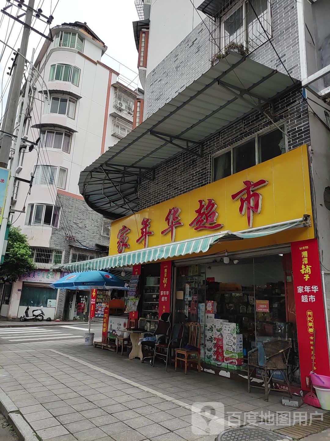 家年华超市(城南路店)