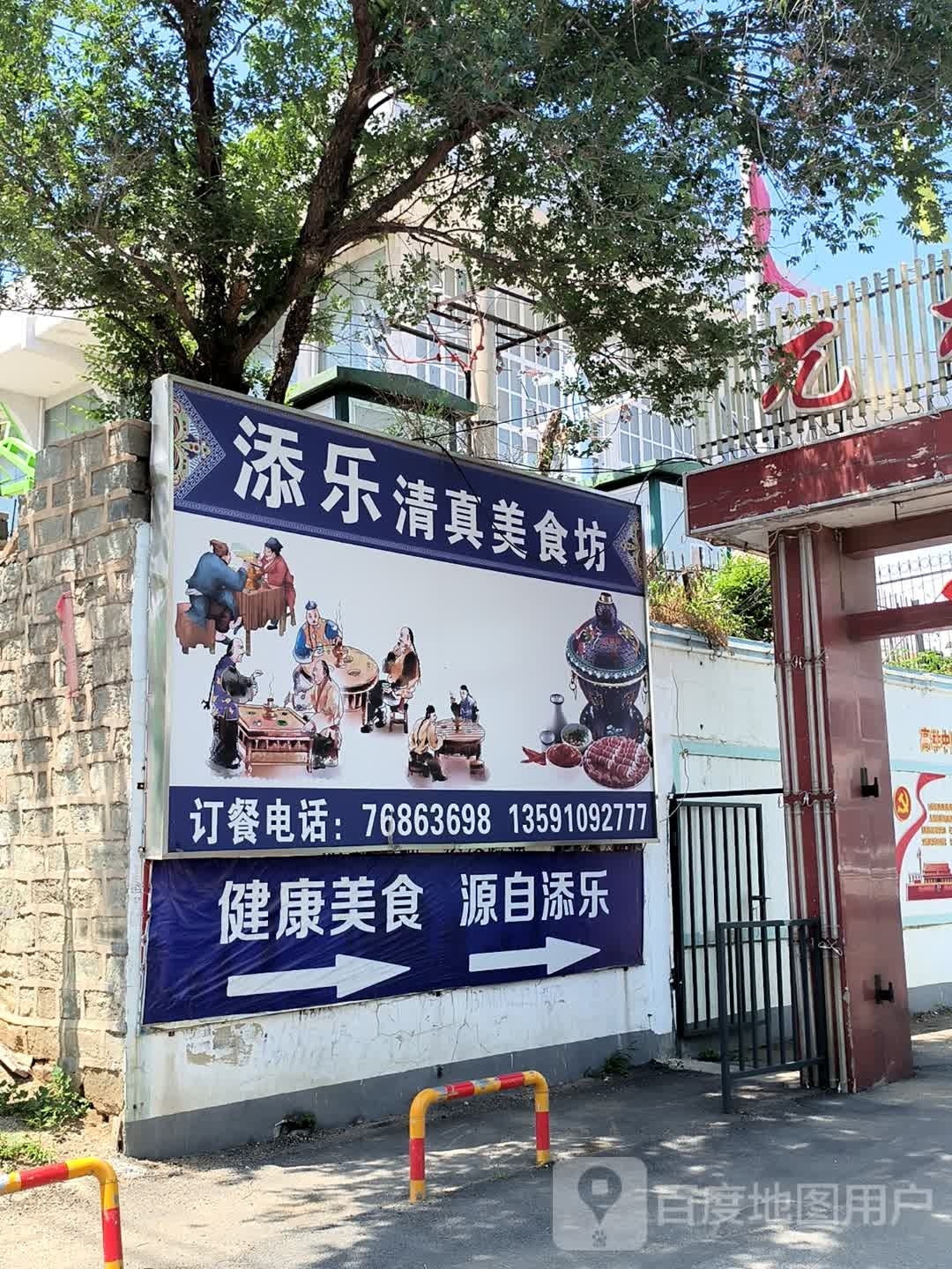 添乐清真美食坊