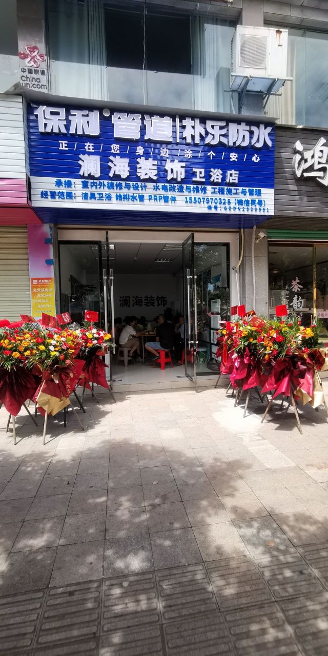 澜海装饰卫浴店