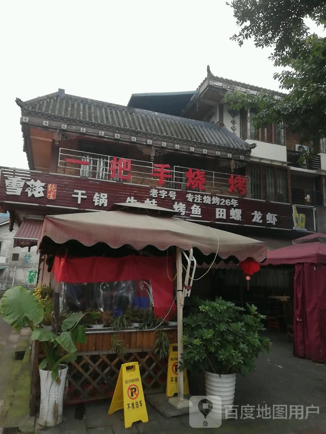 一把手烧烤