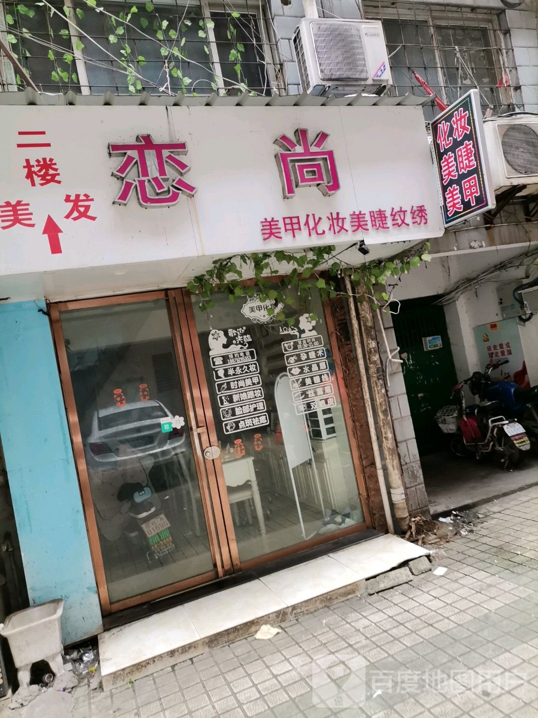 恋尚美甲化妆美睫纹锈