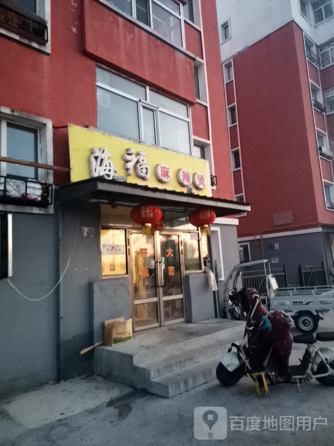 海福麻辣烫(团结街店)