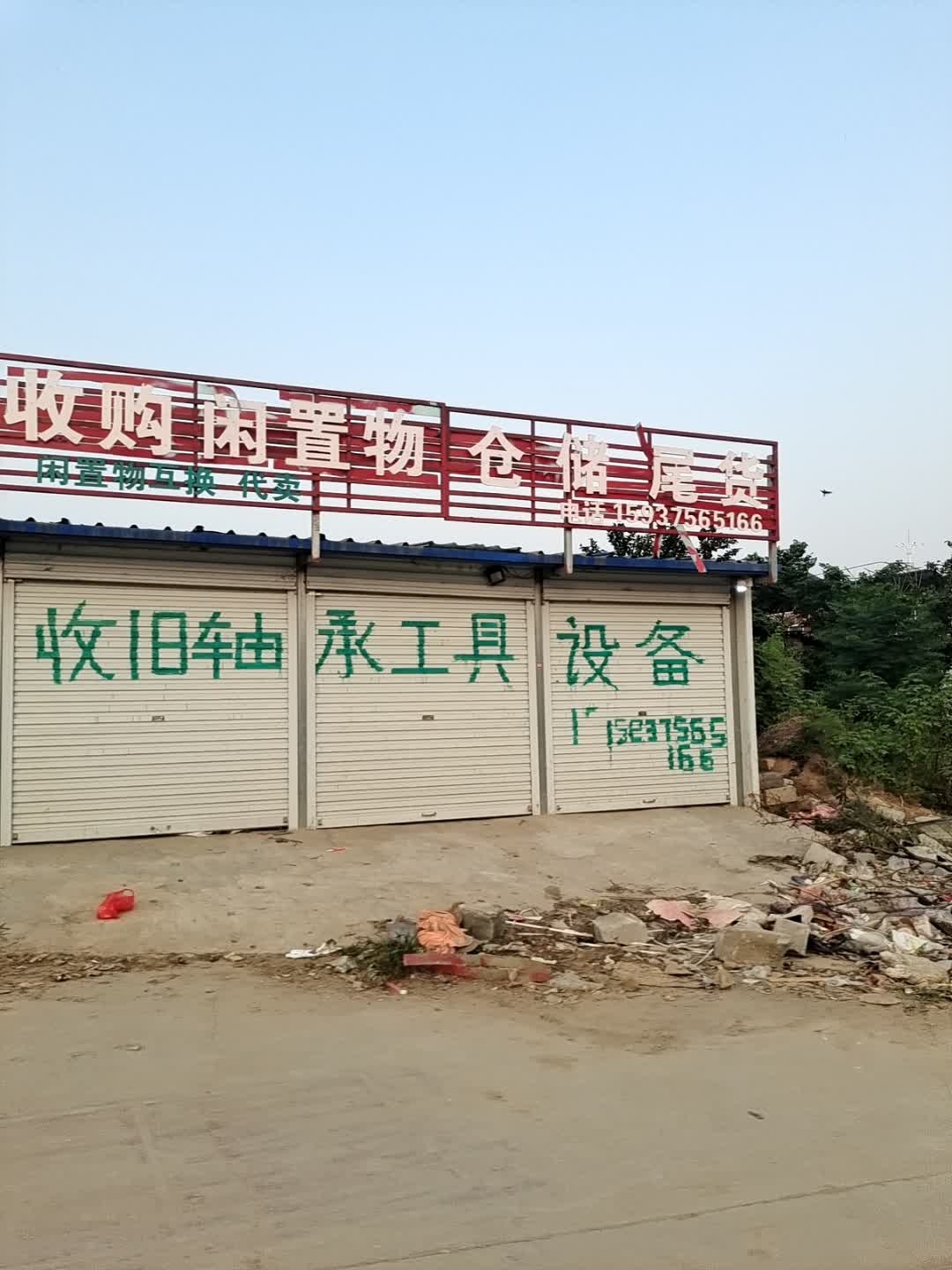 收购闲置物仓储尾货