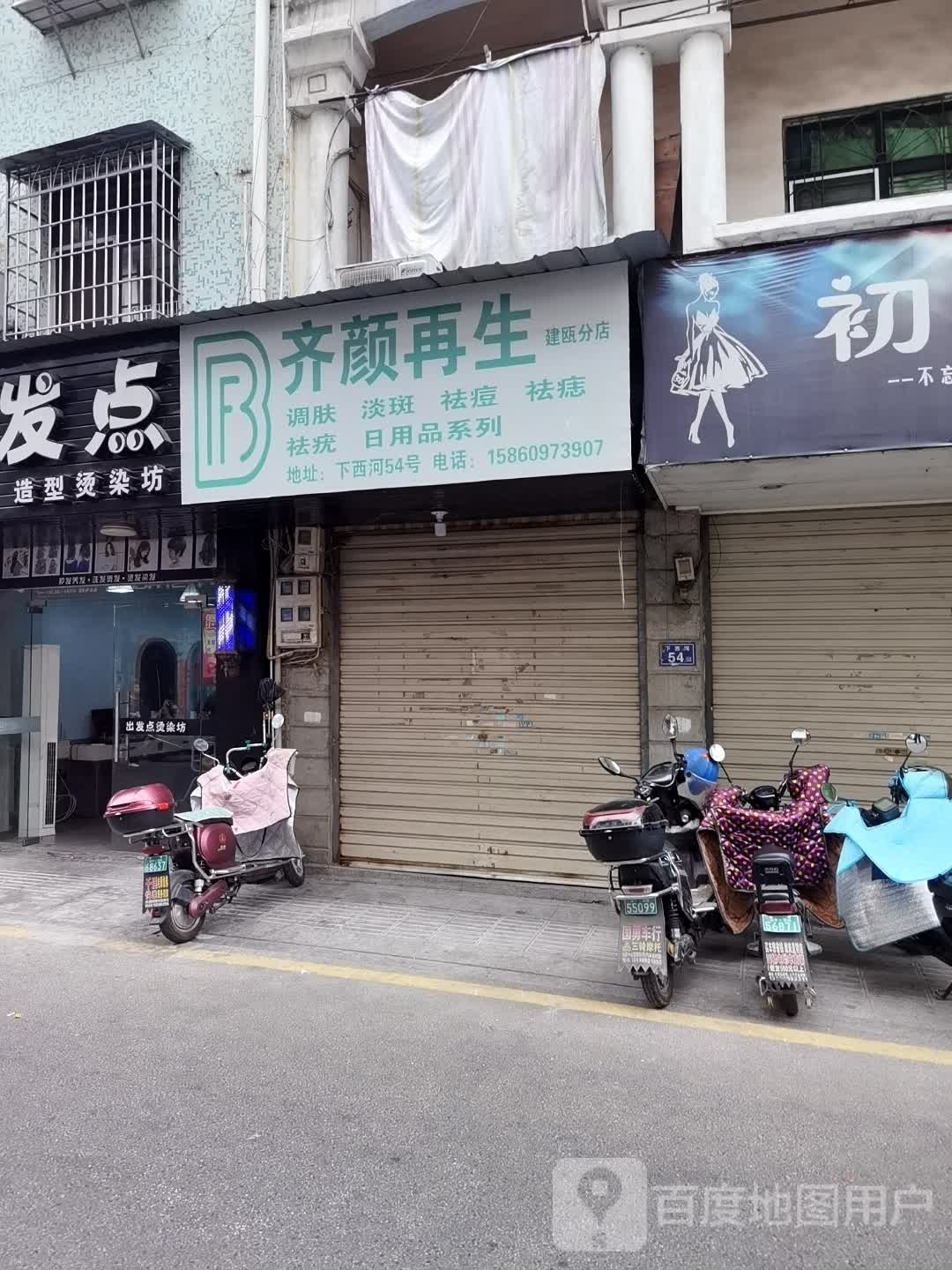 齐颜再生(建瓯分店)