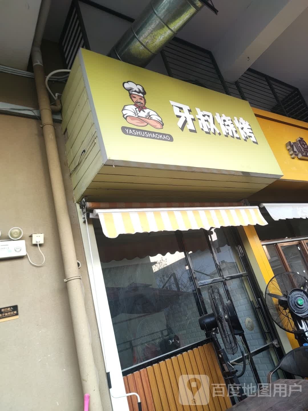 牙孢搡叔氐烧烤
