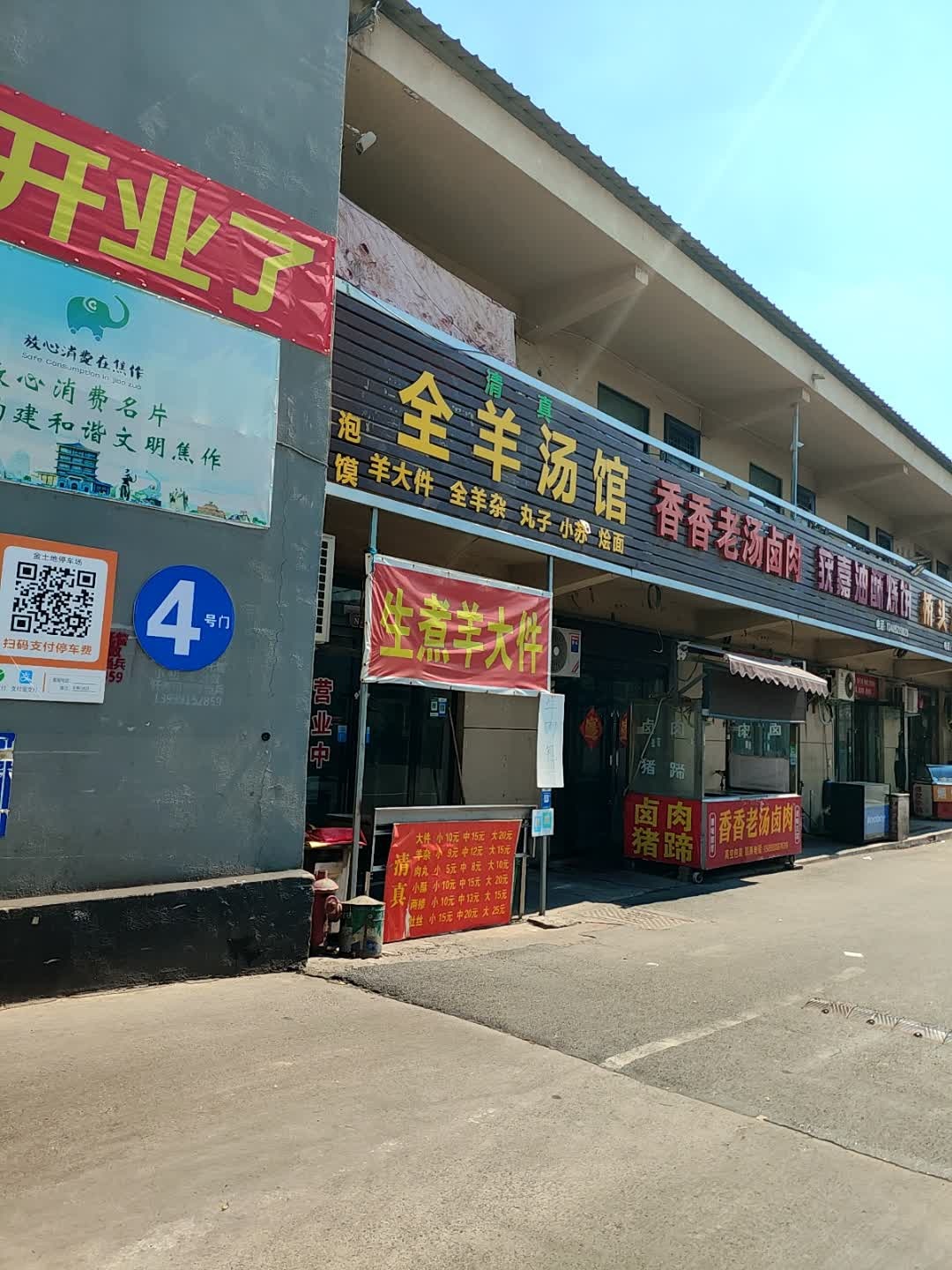 清真全羊汤馆(南通路店)