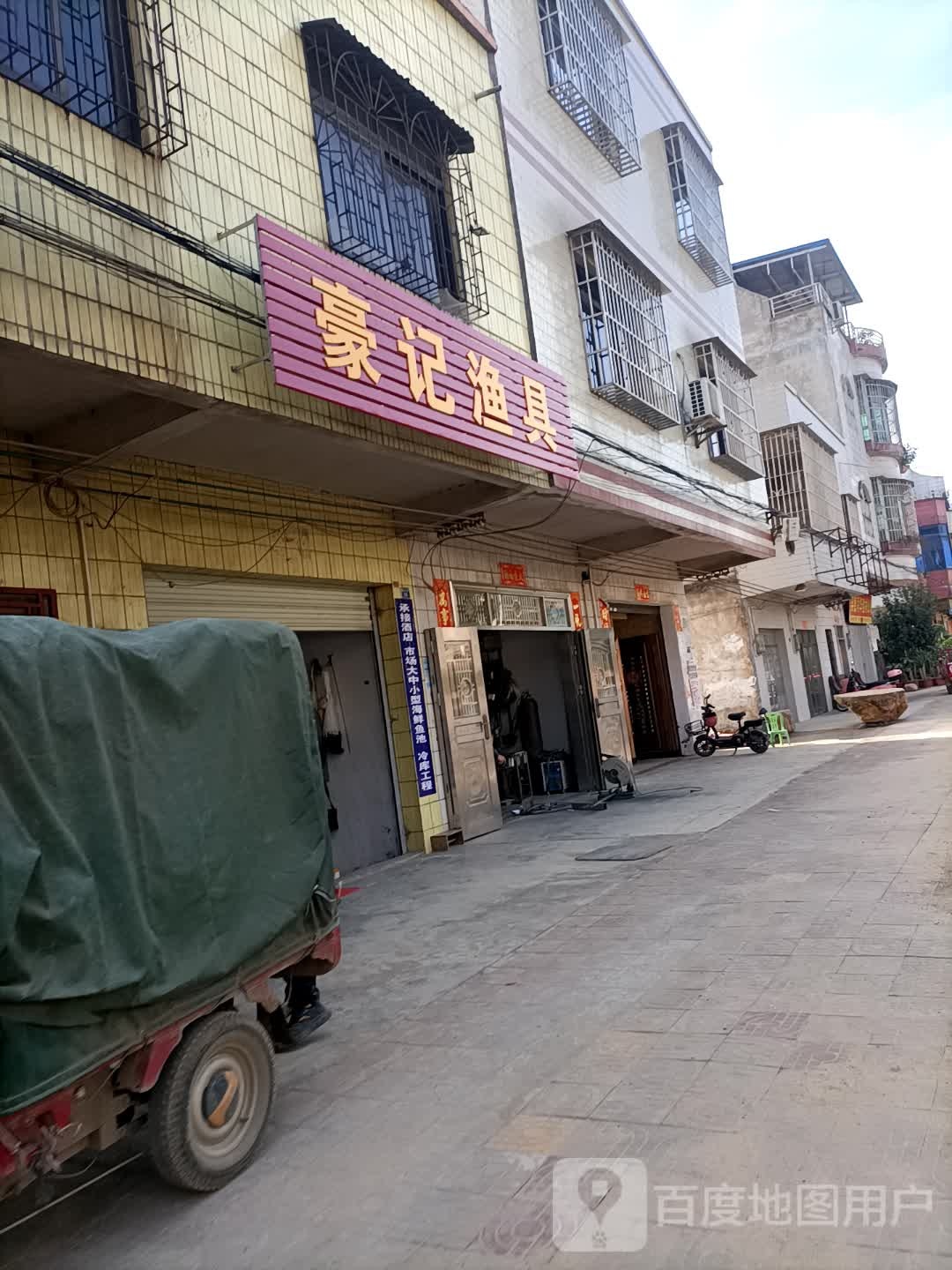 豪记鱼店