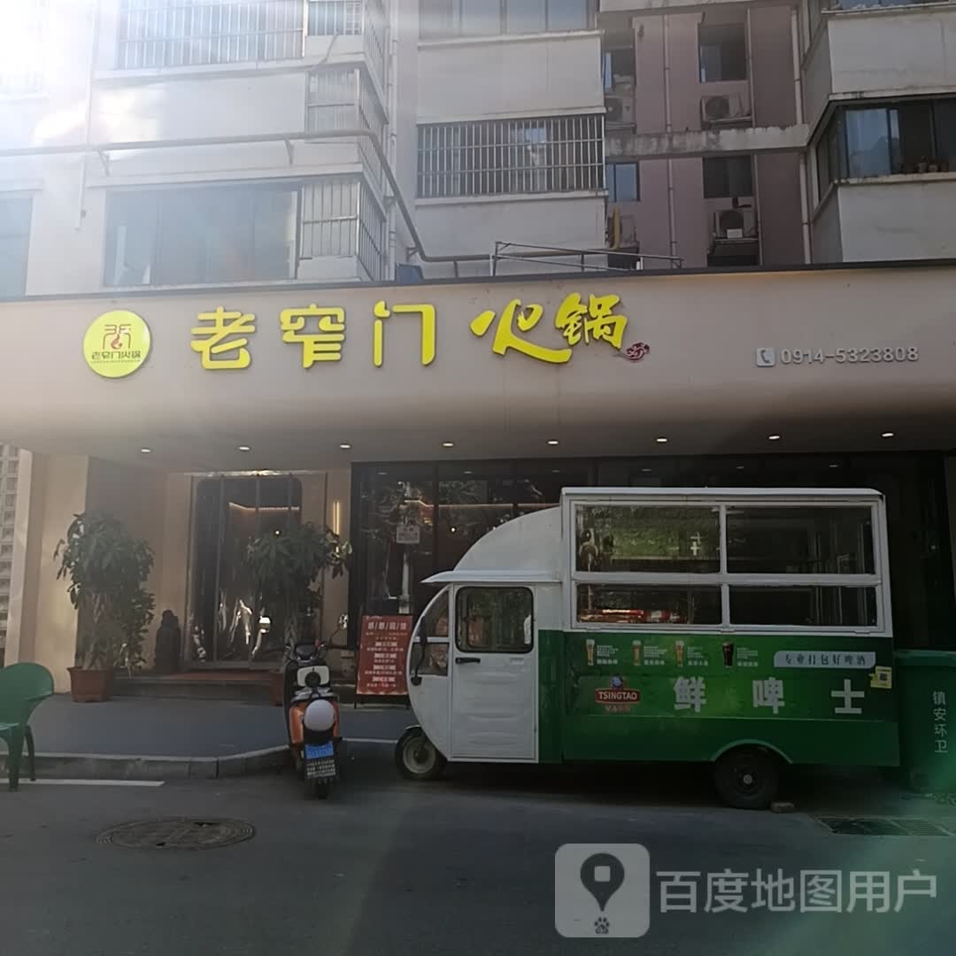 老窄门火锅(镇安店)