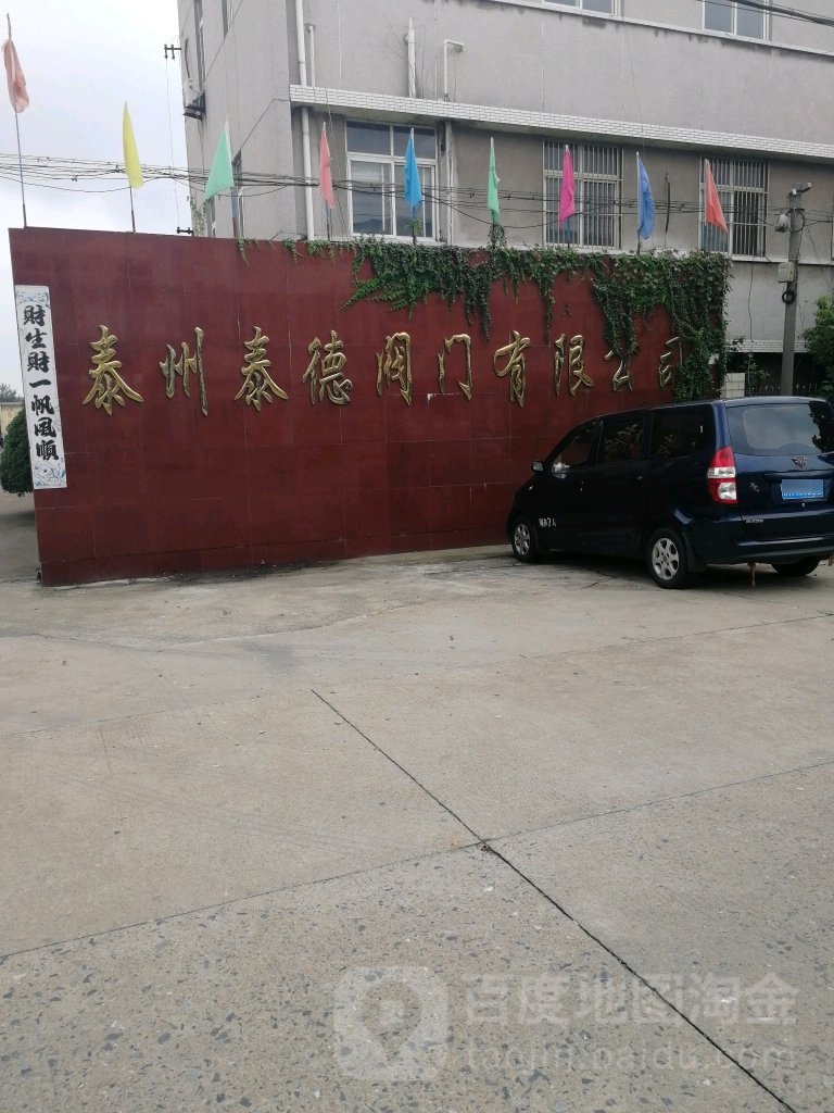 泰州泰德阀门有限公司