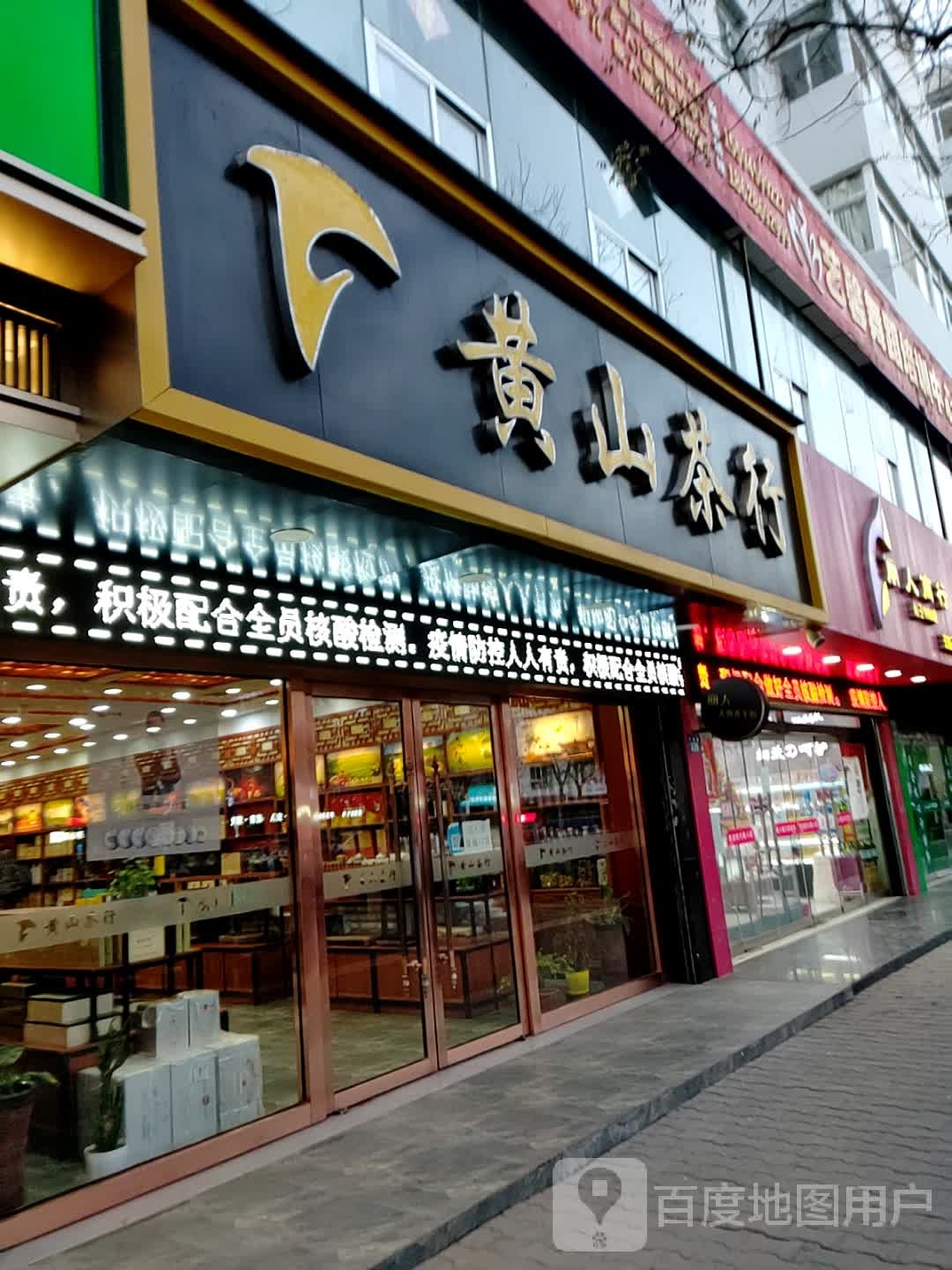 黄山茶行(肤施路店)