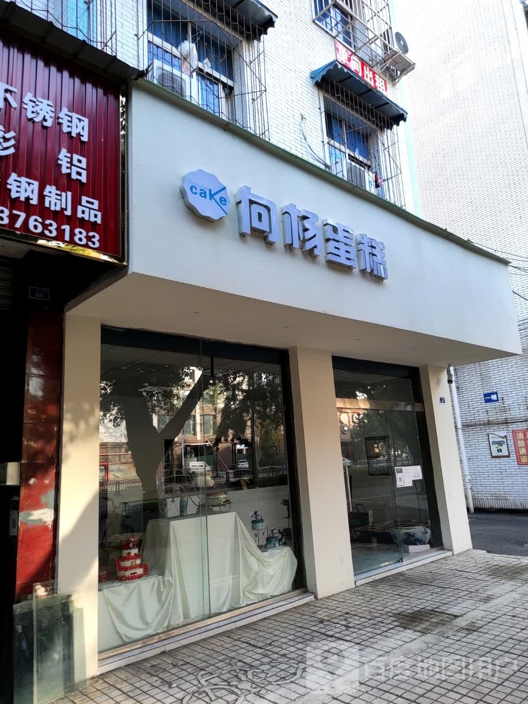 向杨蛋糕生日蛋私人订制(诗碑店)