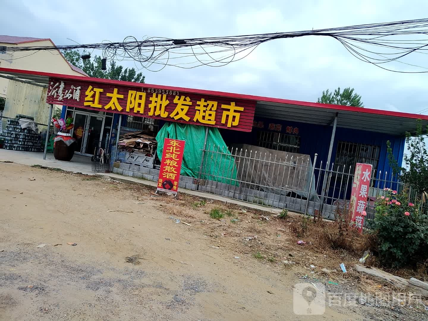 红太阳批发超市