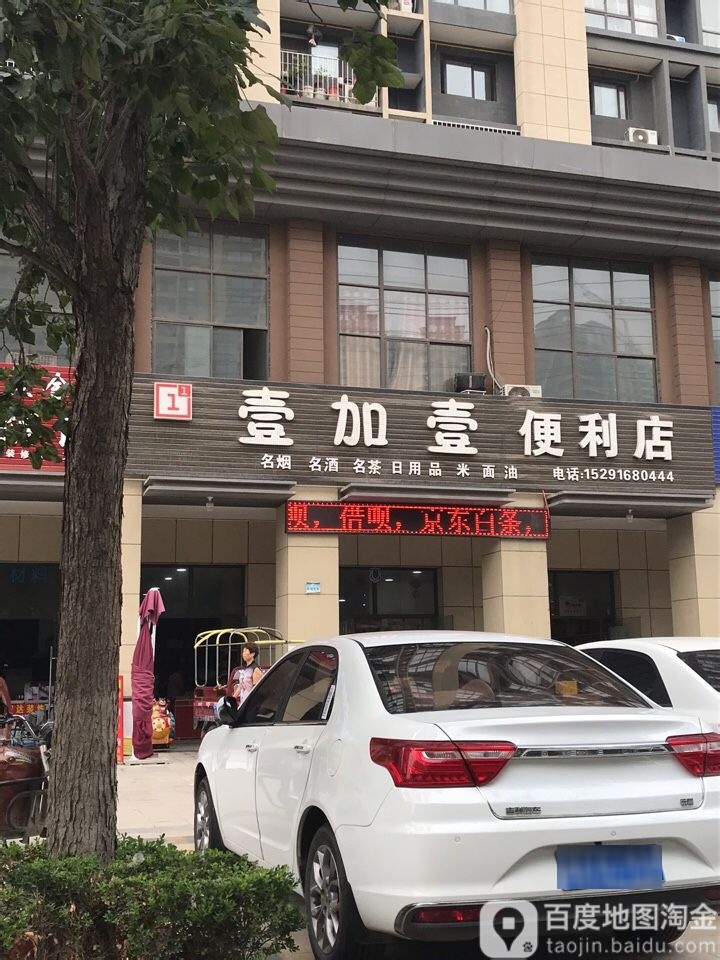 壹加壹遍历店(北城新天地店)