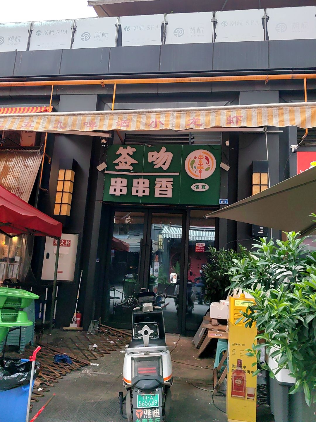 清真签吻串串香