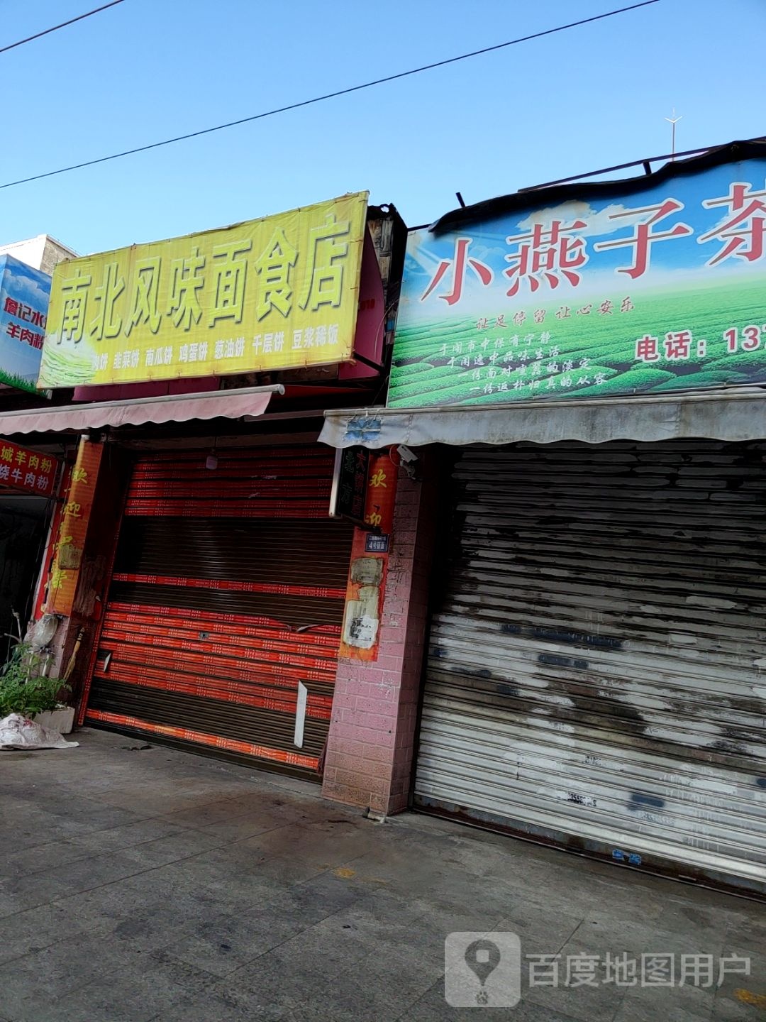 南北风味面食店