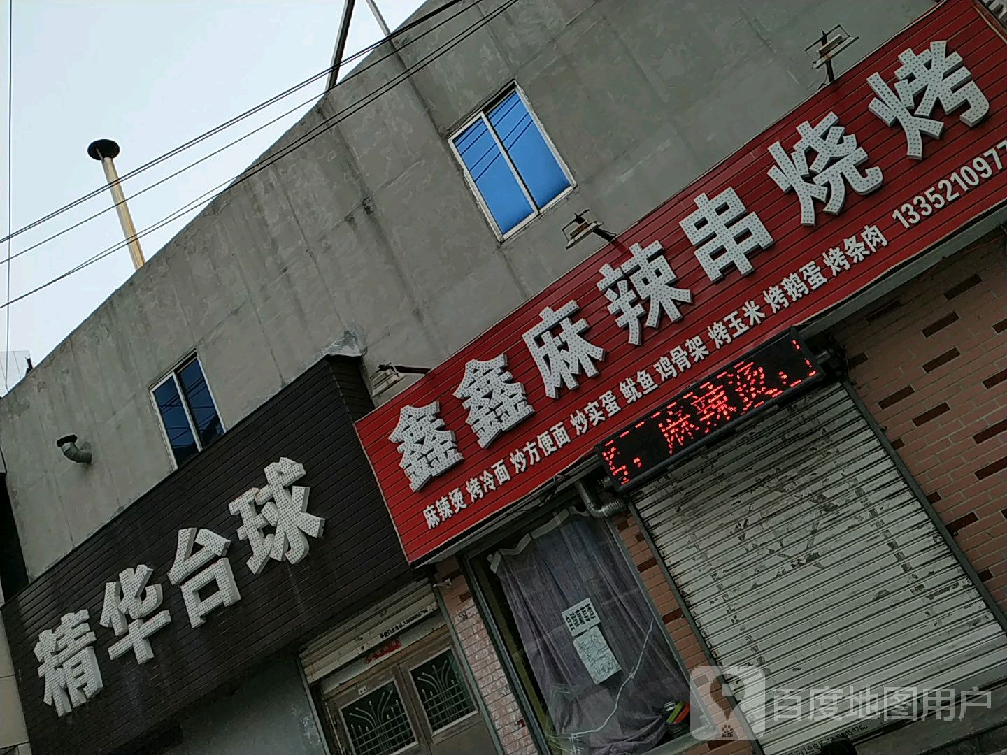 鑫鑫麻辣串烧烤