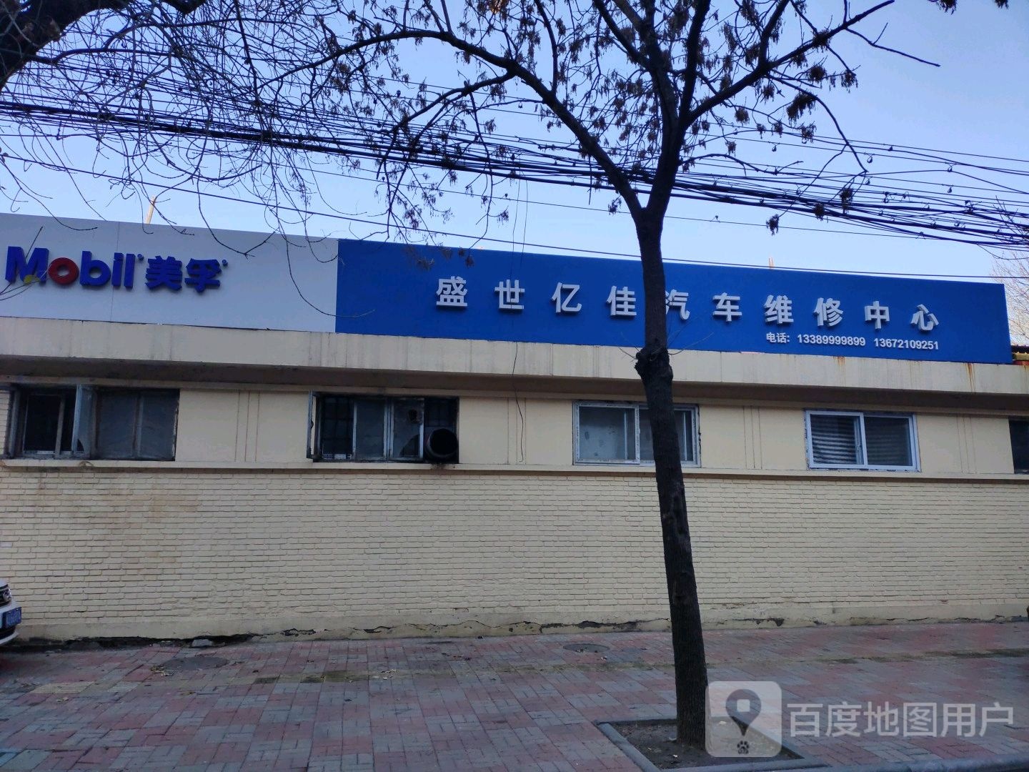 亿佳汽修洗车美容