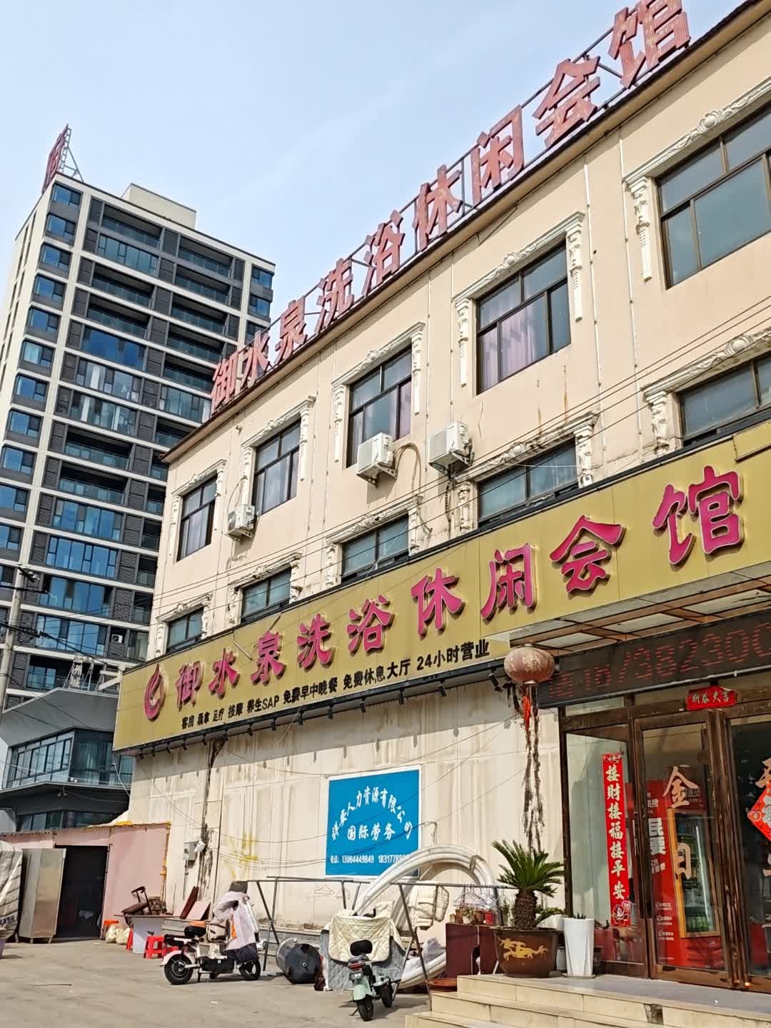 御水泉洗浴休闲会馆