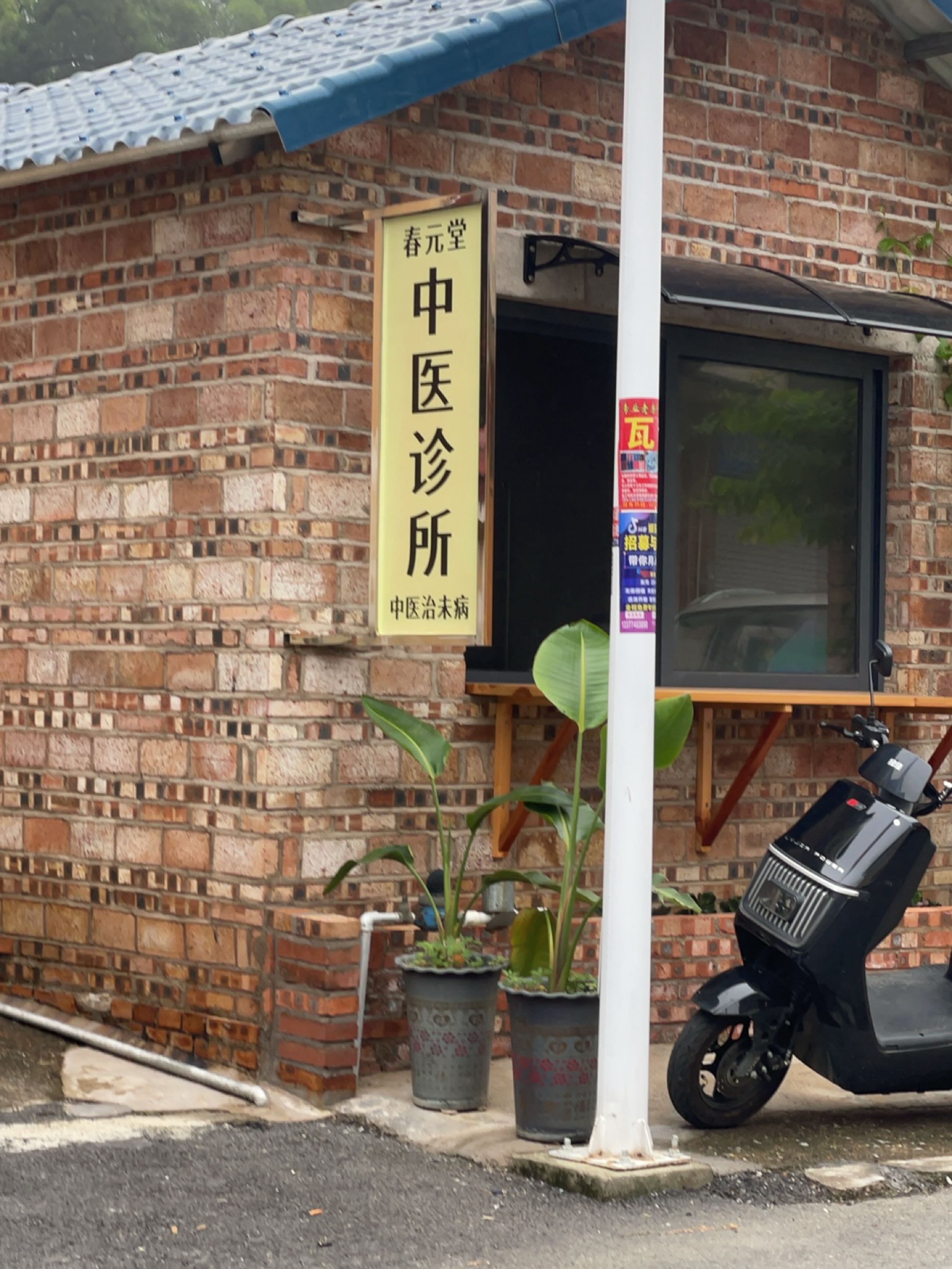 春元堂中医诊所