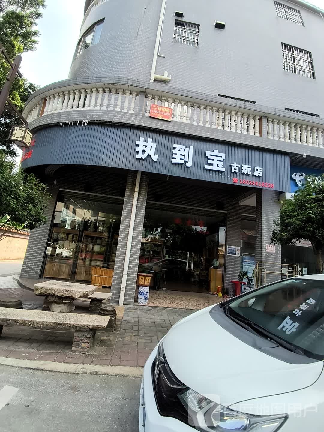 执到宝古玩店