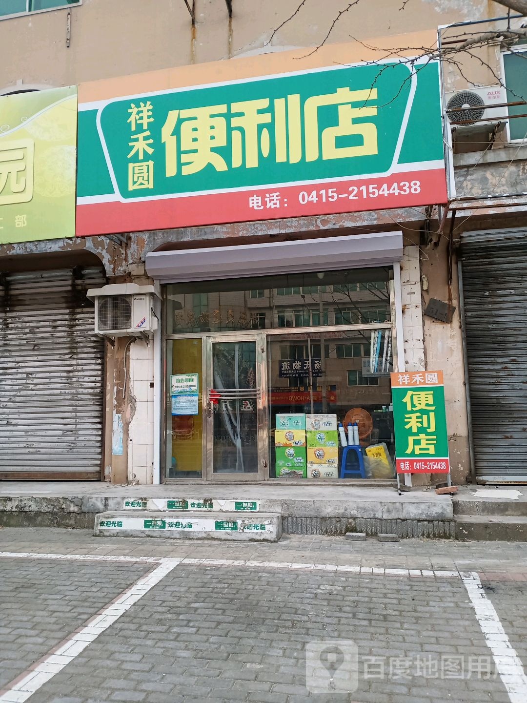 祥禾园便利店