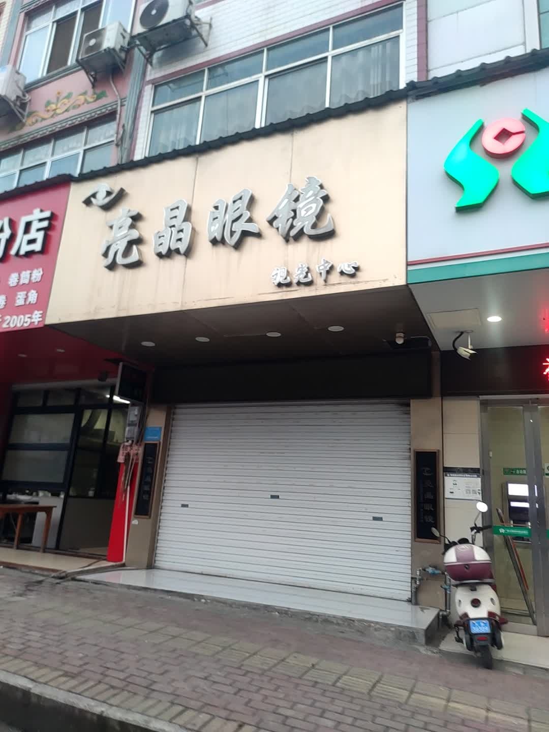 亮晶眼镜视光中心(民生街店)