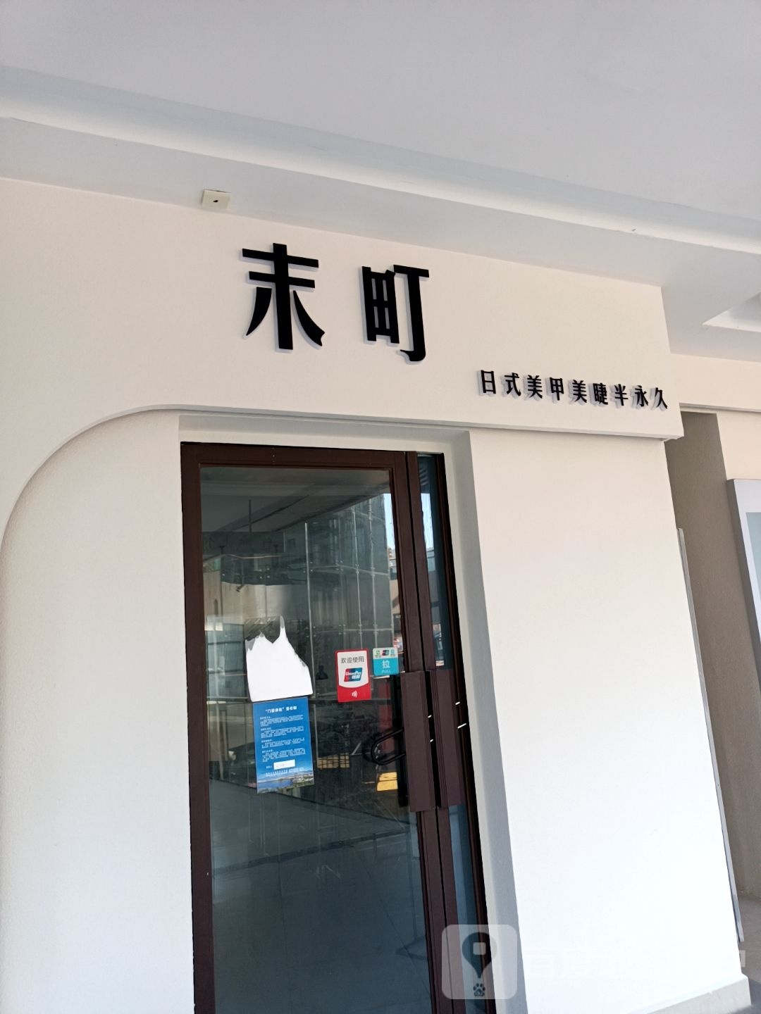 末町日式美甲美睫(保山五洲国际广场店)