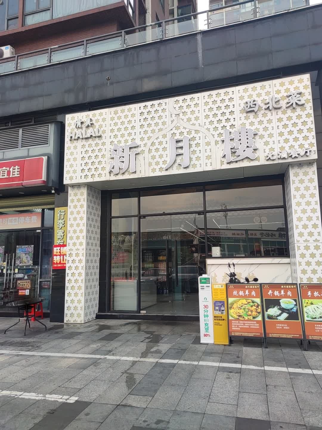新月楼西北茶餐厅(渔人码头店)