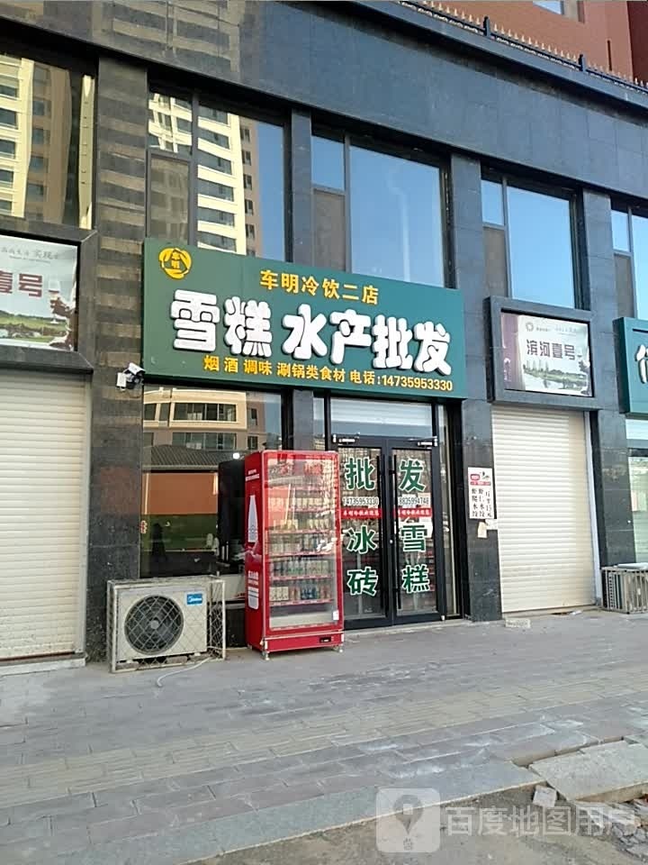 儆车薪明冷饮二店雪糕批发