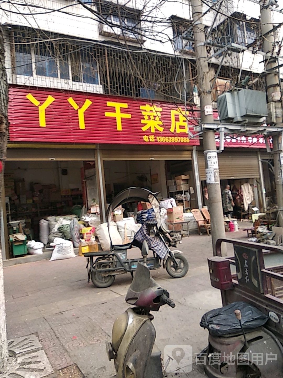 新野县丫丫干菜店