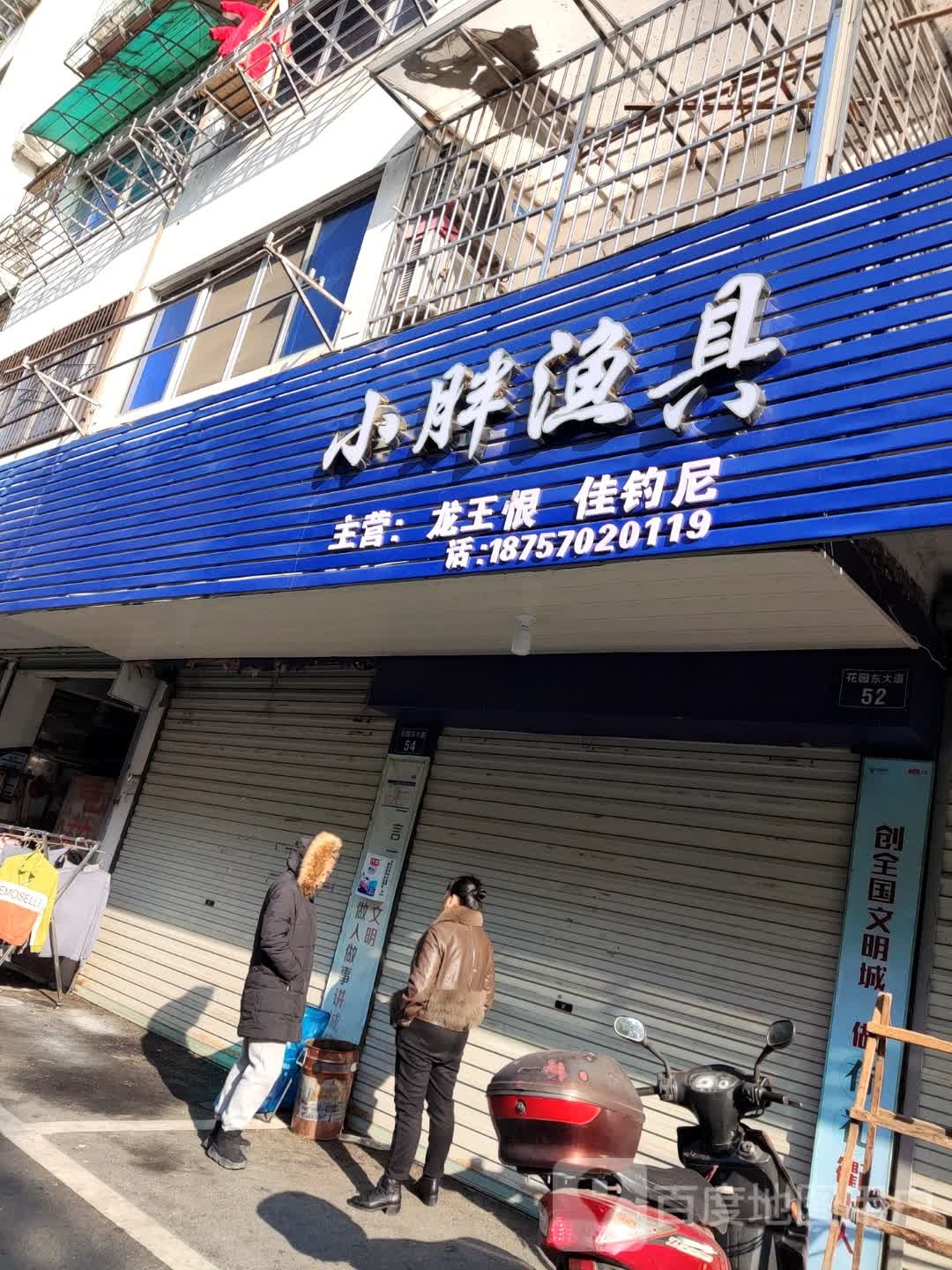 小胖渔具(花园东大道店)