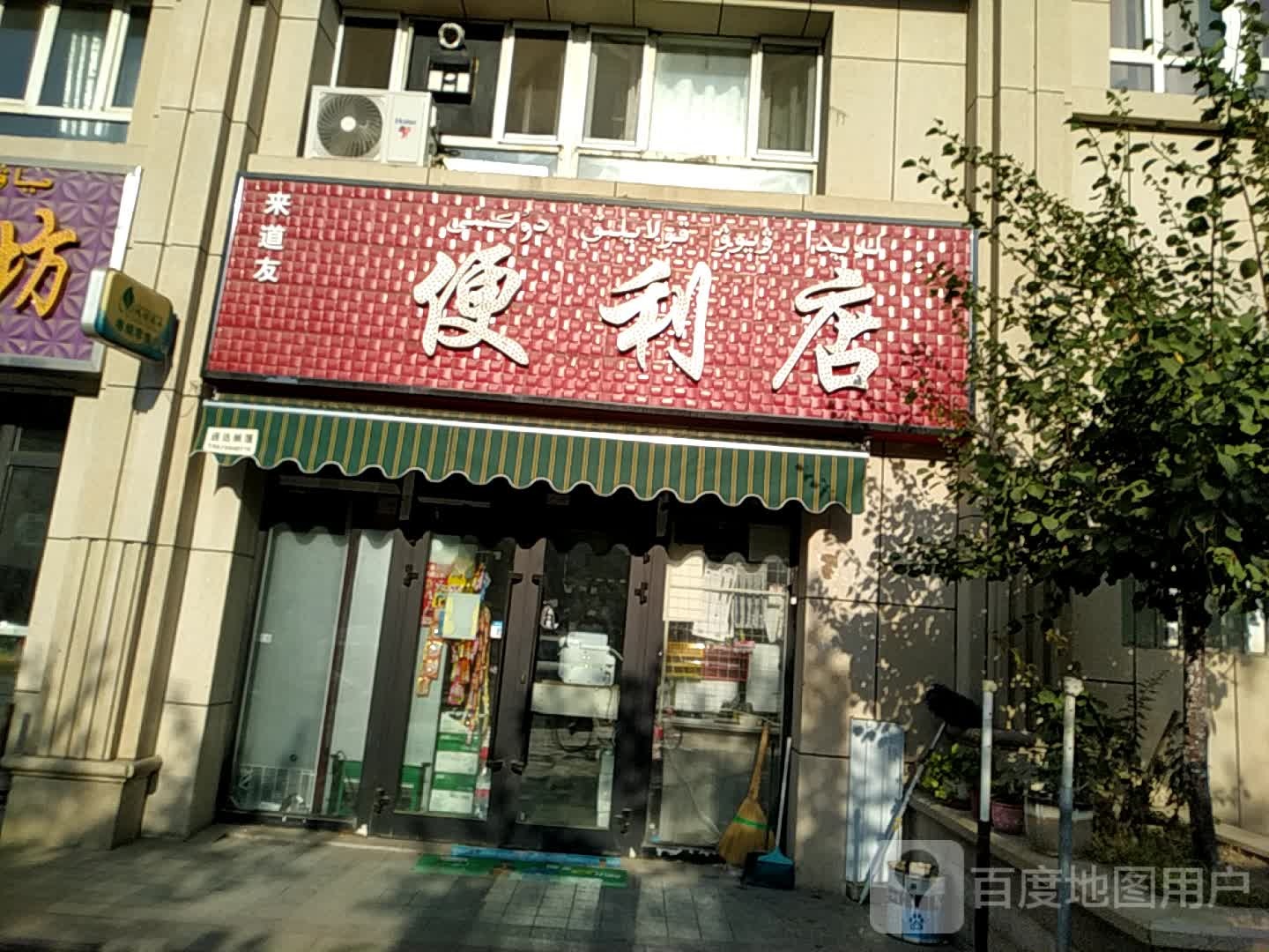 来道有便利店