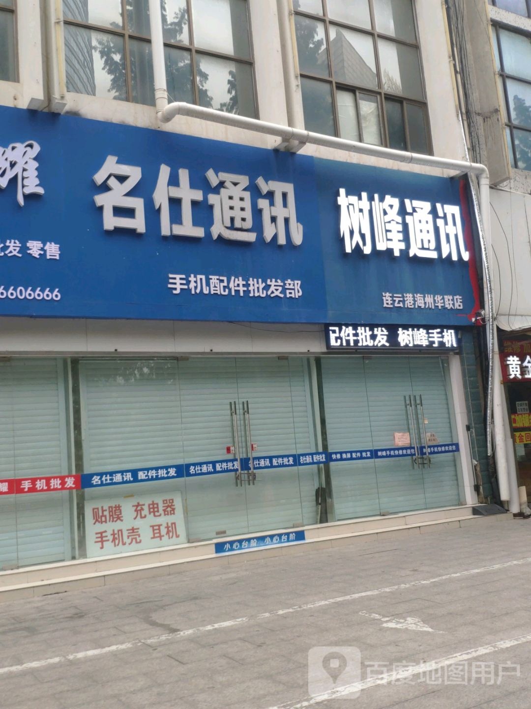 树峰通讯(海连东路店)