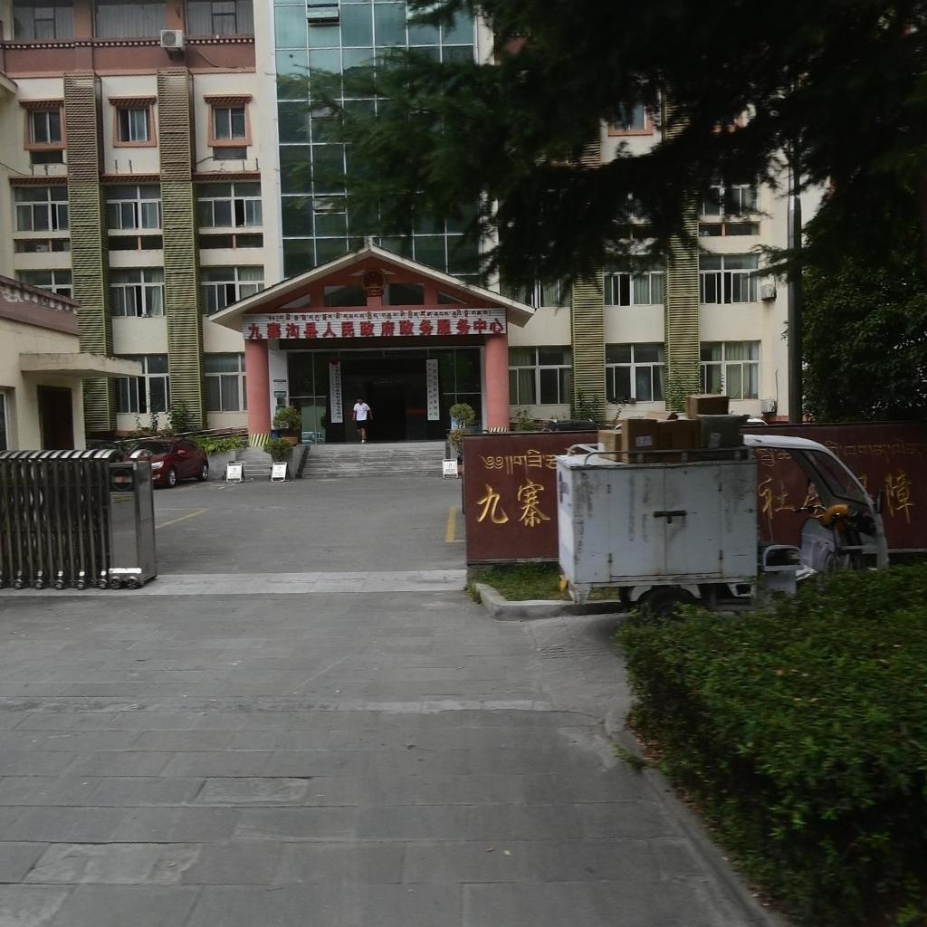 九寨沟县人民政府政务服务中心