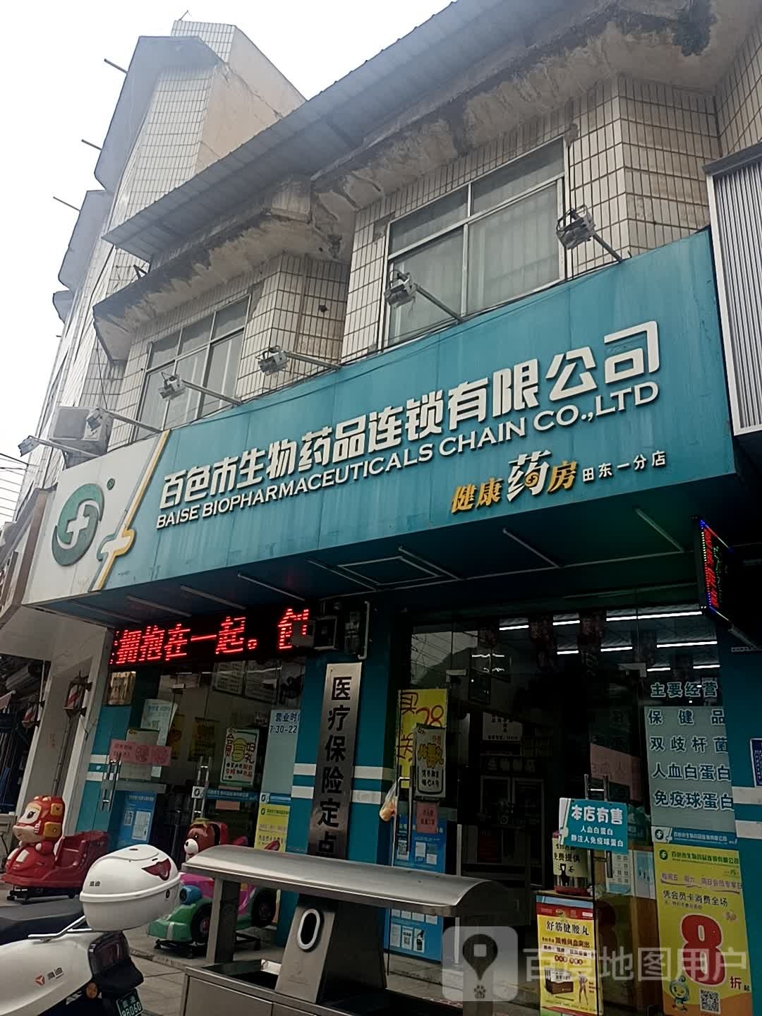 百色市生物药品连锁有限工司(田东一分店)