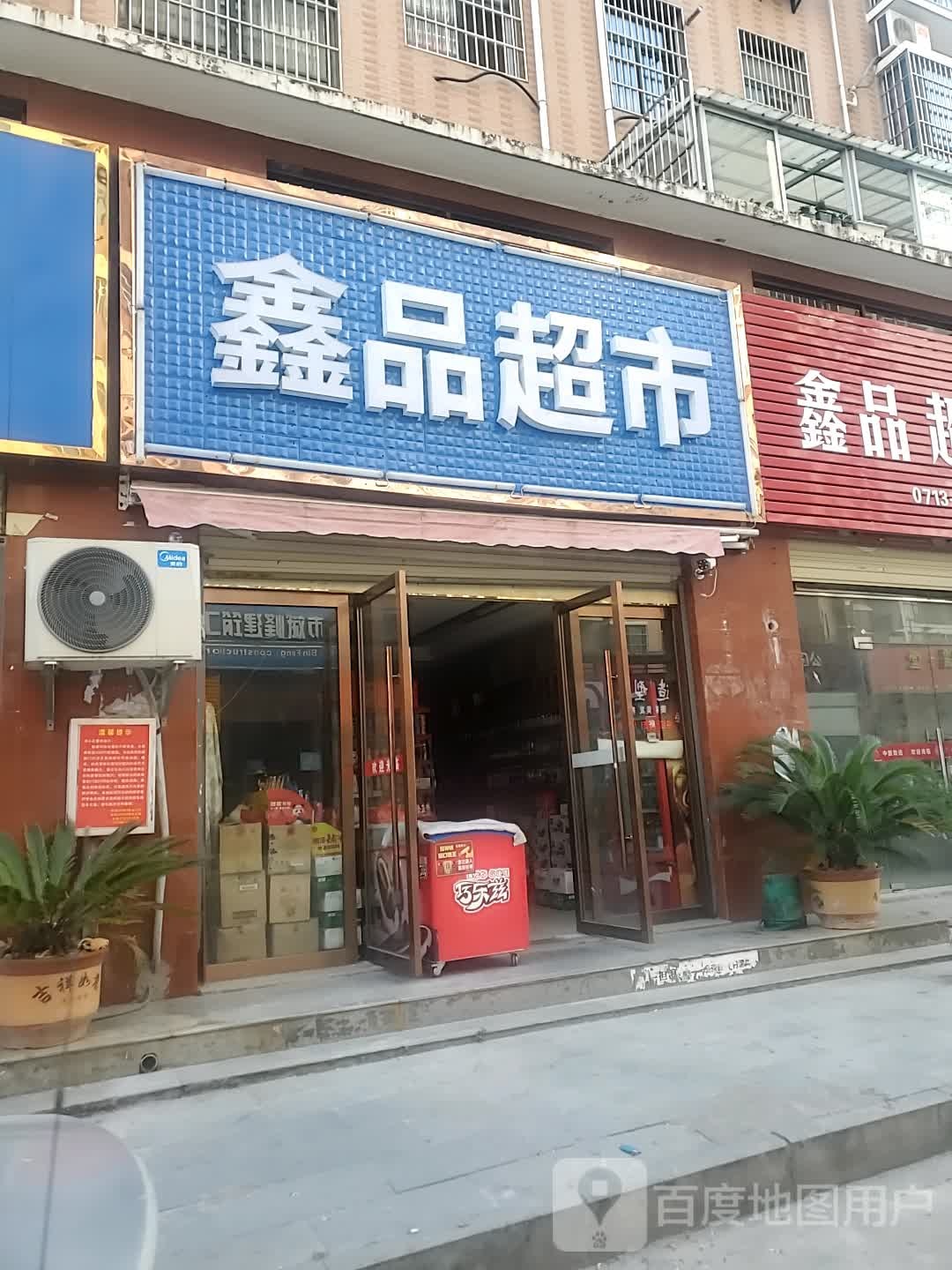 鑫品超市