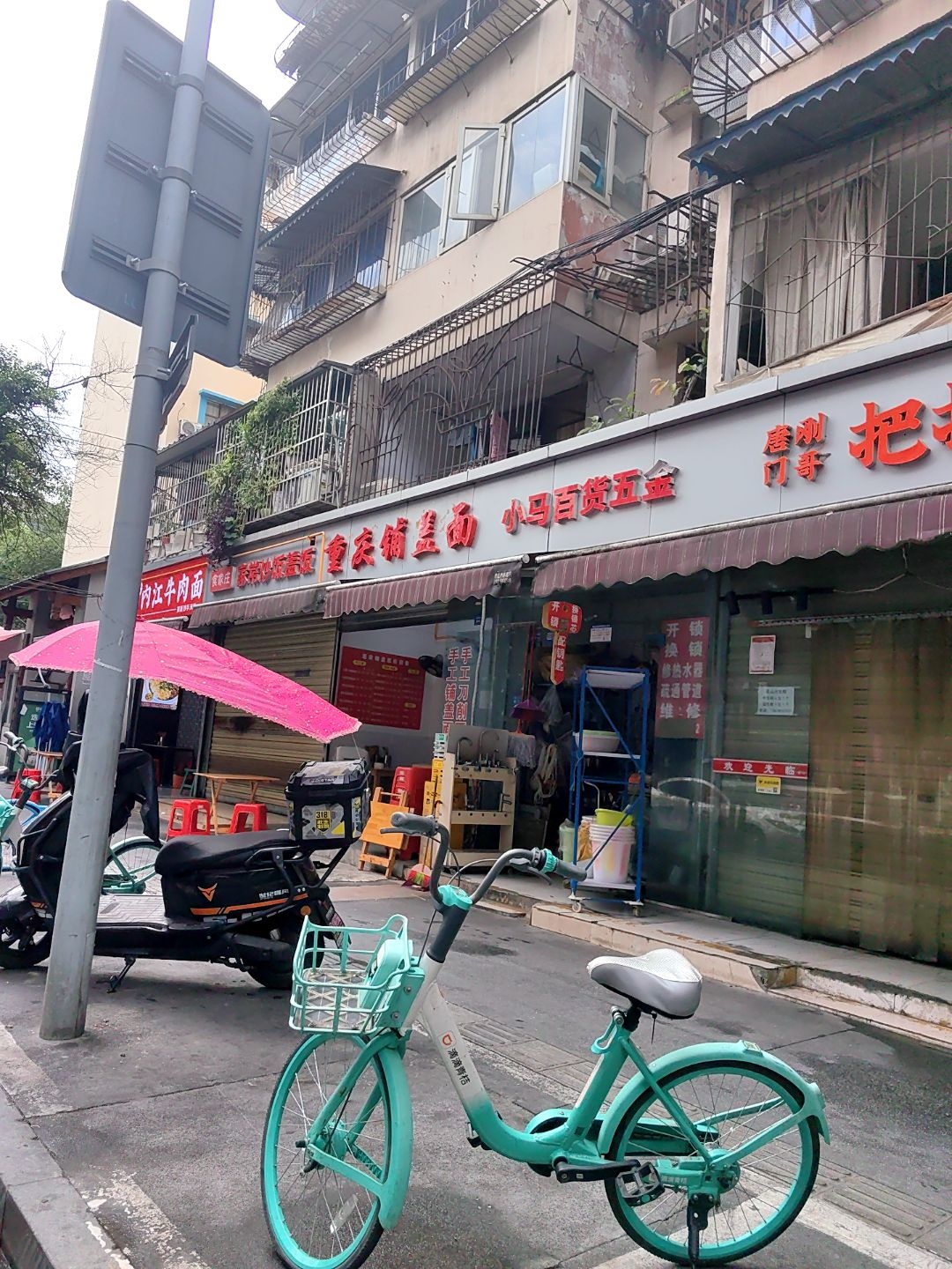 小马百货五金(红牌楼北街店)