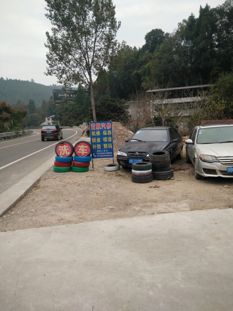 富顺汽修