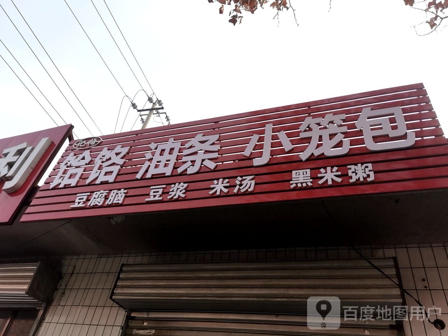 记梅水饸饹油条